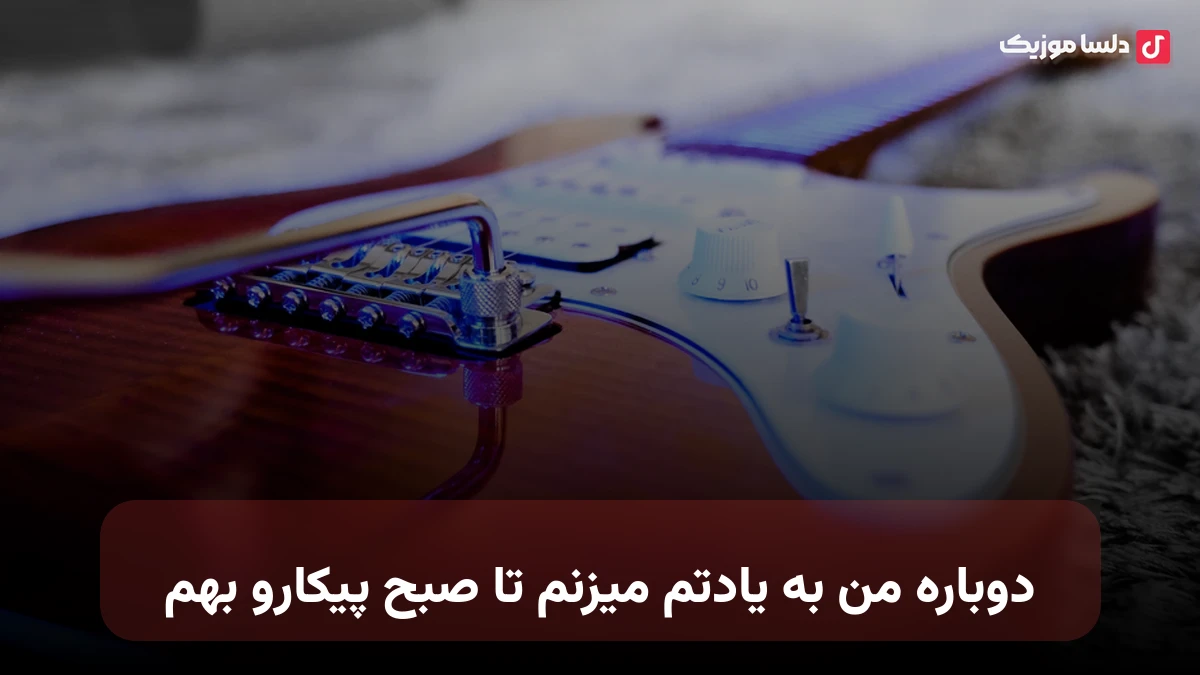دوباره من به یادتم میزنم تا صبح پیکارو بهم